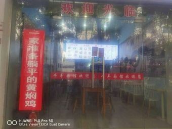 一家准备躺平的的黄焖鸡