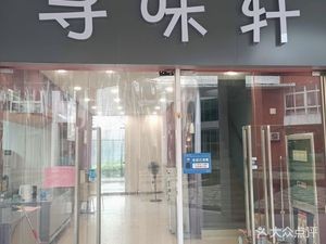 Xun Wei Xuan (Limin Road Store)