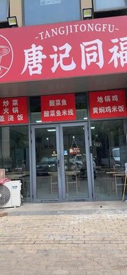 Tang Ji Tong Fu (Huadi Ziyuan Store)