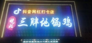 Wanbei San Pang Dijia Chicken (Xingyuan Community Branch)