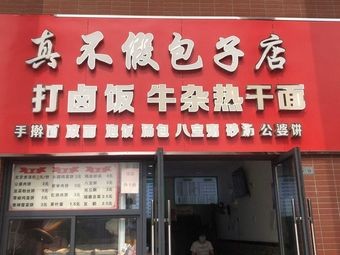 Zhen Bu Jia Baozi Shop (Xinhua College Store)