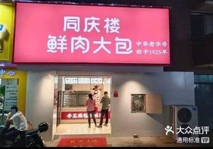 Tongqinglou Fresh Meat Baozi (Hefei Poly Champagne International Branch)