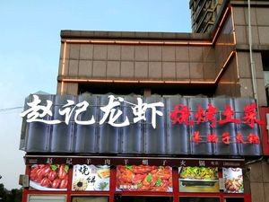 Zhao's Lamb Barbecue & Home-style Dishes