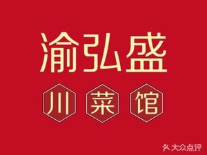 Yu Hong Sheng Hot Pot & Sichuan Cuisine