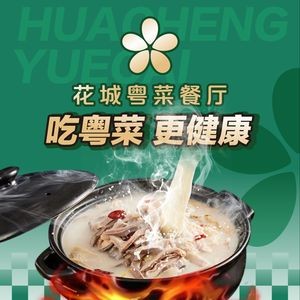 花城粤菜餐厅(高新区店)