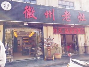 Huizhou Old Hearth (Lanxi Branch)