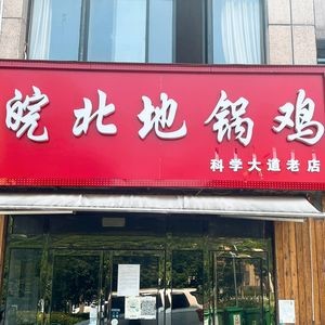 Anhui North Earth Pot Chicken (Kexuedadao Store)