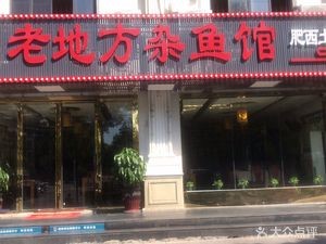 Old Place Mixed Fish Restaurant (Xiangzhang Avenue Store)