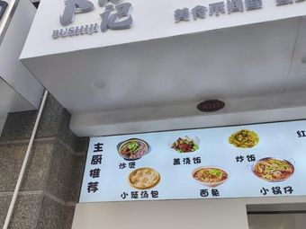 Bu Shi Ji (Hengda Huafu Store)