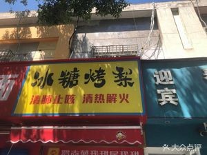 Brown Sugar Roasted Pear (Roasted Sweet Potato Skewers Shop)