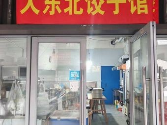 Dongbei Dumpling House (Xiangzhang Avenue Branch)