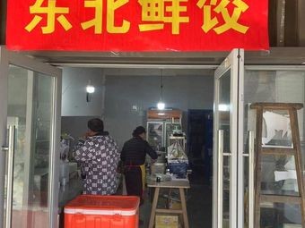 Northeast Fresh Dumplings (Xiangzhang Avenue Store)