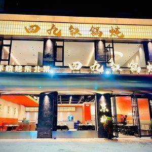 Siji Iron Pot Stew (Yaohai Wanda Store)