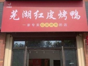 Xiao Min's Wuhu Red Skin Roast Duck (Yaohai Wanda Plaza Branch)