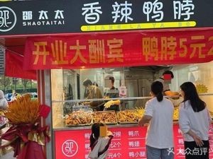 Mrs. Shao's Spicy Duck Neck (Hefei Yaohai Wanda Plaza Branch)