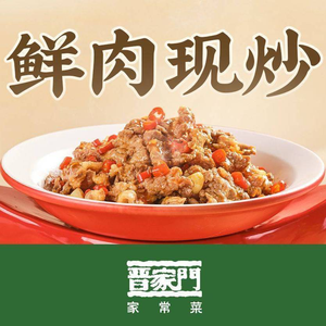 晋家门·现炒家常菜(瑶海万达店)