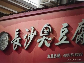 Changsha Stinky Tofu