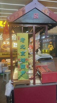 Old Beijing Candy Apples (Yaohai Wanda Branch)