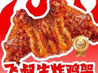 Fei Shu Fried Chicken Legs (Yaohai Wanda Branch)