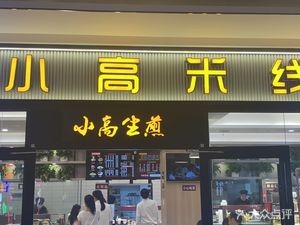 Xiao Gao Rice Noodles (Yaohai Wanda Store)