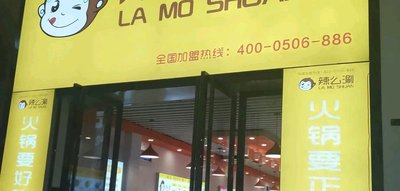 La Mo Shuan Hot Pot (Yaohai Wanda Store)