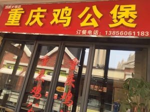 Chongqing Chicken Stew (Yaohai Wanda Store)