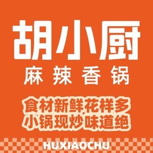 胡小厨麻辣香锅(瑶海万达店)