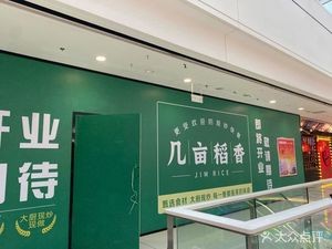 Ji Mu Dao Xiang · Freshly Cooked Fast Food (Yaohai Wanda Branch)