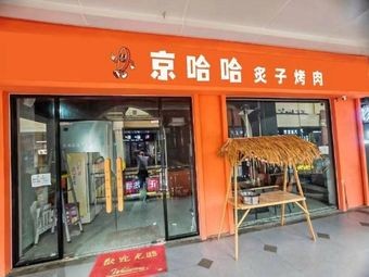 Jing Ha Ha Roast Meat (Yaohai Wanda Store)