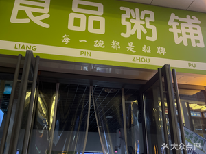 Liangpin Congee Shop (Yaohai Wanda Branch)
