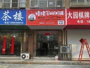 Yan Ji Nainai's Porridge Shop (Wanda Huafu Store)