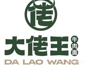 Da La Wang Beef Noodles (Yaohai Wanda Store)