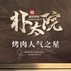 Pudo Taiwanese BBQ (Yaohai Wanda Store)