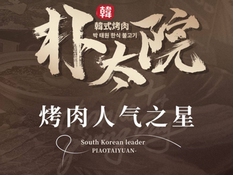 Puk Tae Won · Long Live Korean BBQ (Yaohai Wanda Branch)