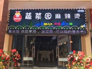 Vegetable Garden Spicy Hot Pot (Yaohai Wanda Plaza Store)