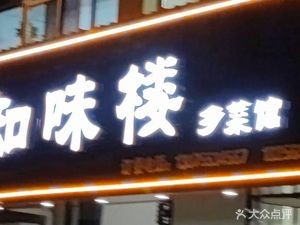Zhiwei Lou Rural Cuisine (Yinghe Road Branch)