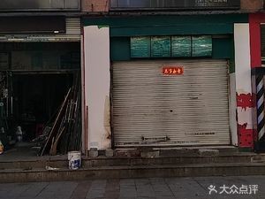 Fan Shou Xian Bao (Donghu Mountain Villa Qingshuiyuan Store)