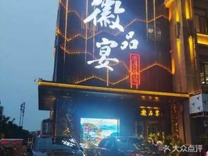 Huipin Yan · Hefei Cuisine · Fine Local Dishes (Qilitang Garden Branch)