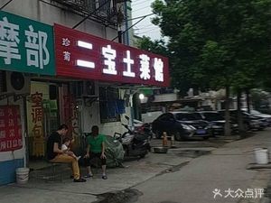 Erbao Home-style Restaurant (Yinghe Road Branch)