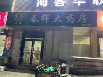 Xiyu Gulili Ethnic Specialty Barbecue