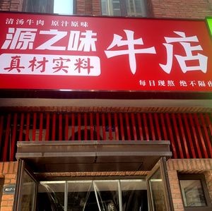 Yuan Zhi Wei Beef Restaurant