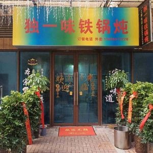 Du Yi Wei Iron Pot Stew