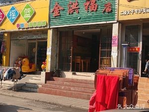 Jinhongfu Restaurant (Congyang Road Branch)
