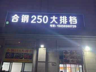 He Gang 250 Night Market