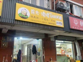 Wan Liu · Grandma's Porridge Shop