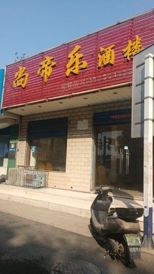 Shangdile Restaurant (Yuxi Road Branch)