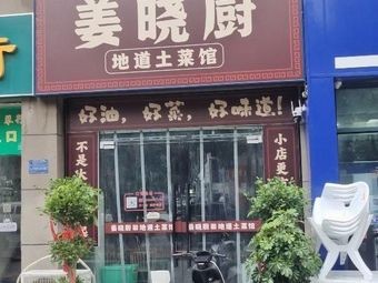 Jiang Xiao Chu Authentic Local Cuisine (Daxing New Residence C Zone Store)