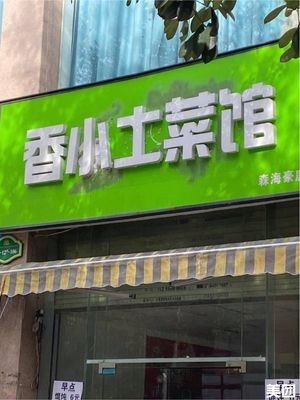 Xiang Xiao Local Cuisine (Senhai Haoting Store)