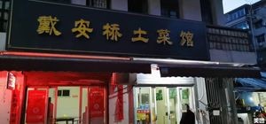 Dai'an Bridge Local Cuisine