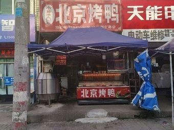 Xiaobianzi Beijing Roast Duck